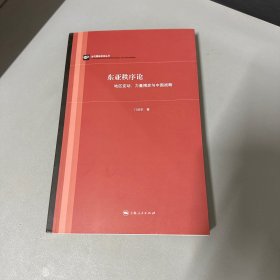 东亚秩序论：地区变动、力量博弈与中国战略