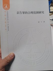 《亲告罪的合理范围研究》一册