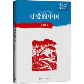 可爱的中国 中国现当代文学 方志敏