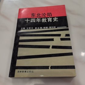 东北沦陷十四年教育史