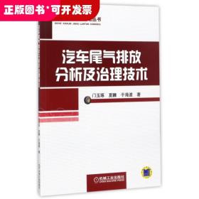 汽车尾气排放分析及治理技术/汽车先进技术论坛丛书