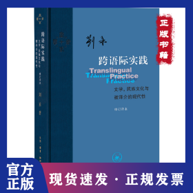 跨语际实践：文学，民族文化与被译介的现代性 9787108072948