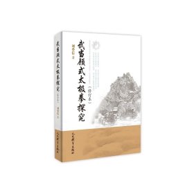 武当顾式太极拳探究（修订本），