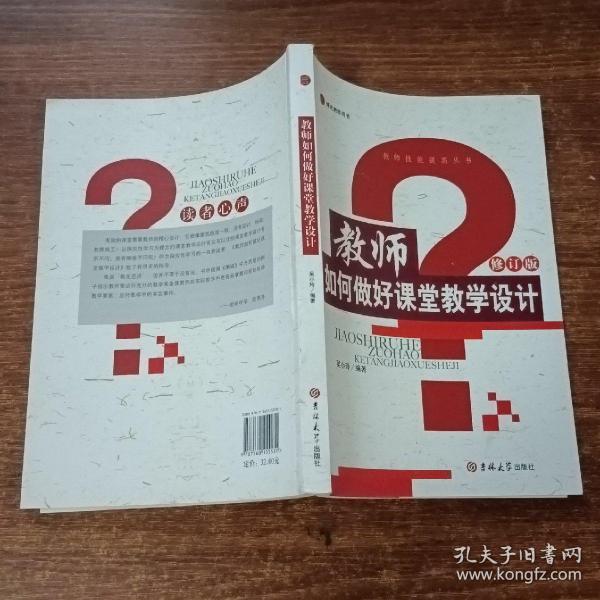 教师如何做好课堂教学设计（修订版）