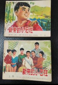 70年代精品连环画《新来的小石柱》（上、下），由著名的连环画家高燕、王惟震、姜吉维、王海涛、陈辉绘画
