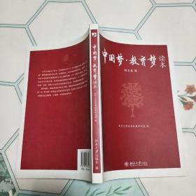“中国梦·教育梦”读本