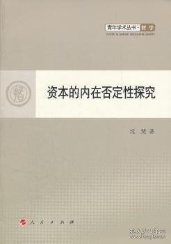 资本的内在否定性探究