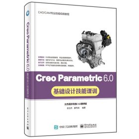 Creo Parametric 6.0基础设计技能课训