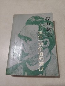 权力意志：重估一切价值的尝试