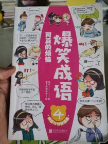 爆笑成语（全八册）看漫画学成语趣味学习漫画故事书籍成语故事接龙小学生课外阅读书籍