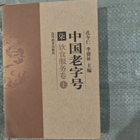 中国老字号(饮食服务卷上)