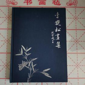 李巍松畫(huà)集【作者：李巍松簽名 鈐印本】