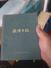 教师日记 （上海教育出版社）