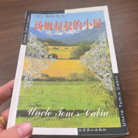 汤姆叔叔的小屋