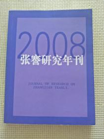 张謇研究年刊2008年
