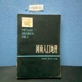 河南人口地理