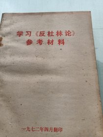 学习《反杜林论》参考材料