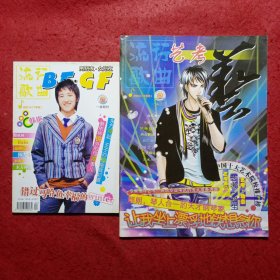 流行歌曲•BFGF大32开本最后一期2007.12改版为流行歌曲•艺考大16开本第一期2008.1，两本合售