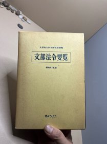 文部法令要览 昭和61年版