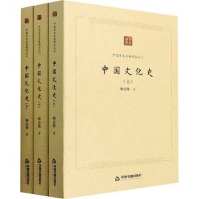 中国文化史(全3册)