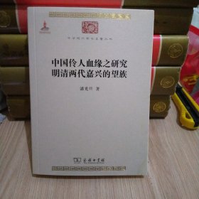 中国伶人血缘之研究·明清两代嘉兴的望族
