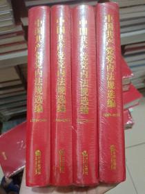 中国共产党党内法规选编（1978-1996、1996-2000、2001-2007、2007-2012） 全4册合售