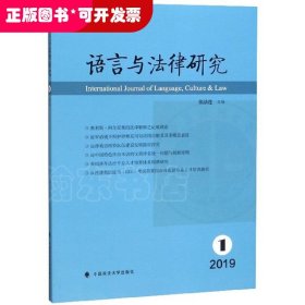 语言与法律研究（2019.1）