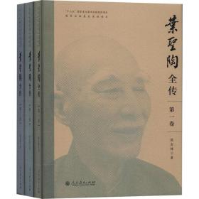 叶圣陶全传(1-3) 作家作品集 商金林