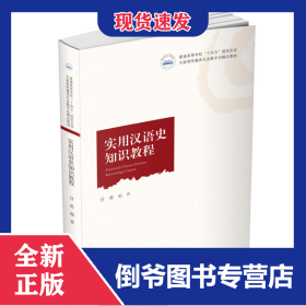 实用汉语史知识教程 9787568089272