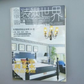 金版装潢世界2008年7月刊巨蟹座号总第62册