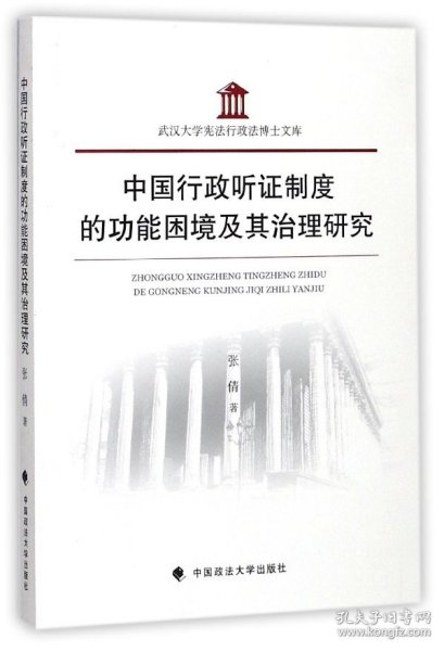 中国行政听证制度的功能困境及其治理研究