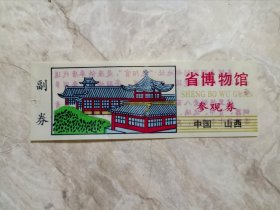 山西省博物馆塑料门票一张