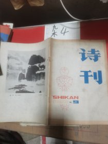 诗刊1982—9