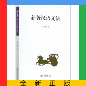 新著汉语文法
