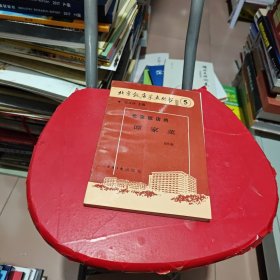 北京饭店的谭家菜：北京饭店菜点丛书5