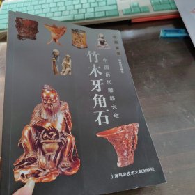 中国历代雕器大全竹木牙角石