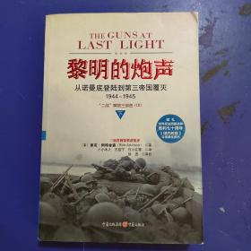 黎明的炮声：从诺曼底登陆到第三帝国覆灭，1944～1945（下）