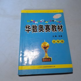 华数奥赛教材：5年级（最新修订）