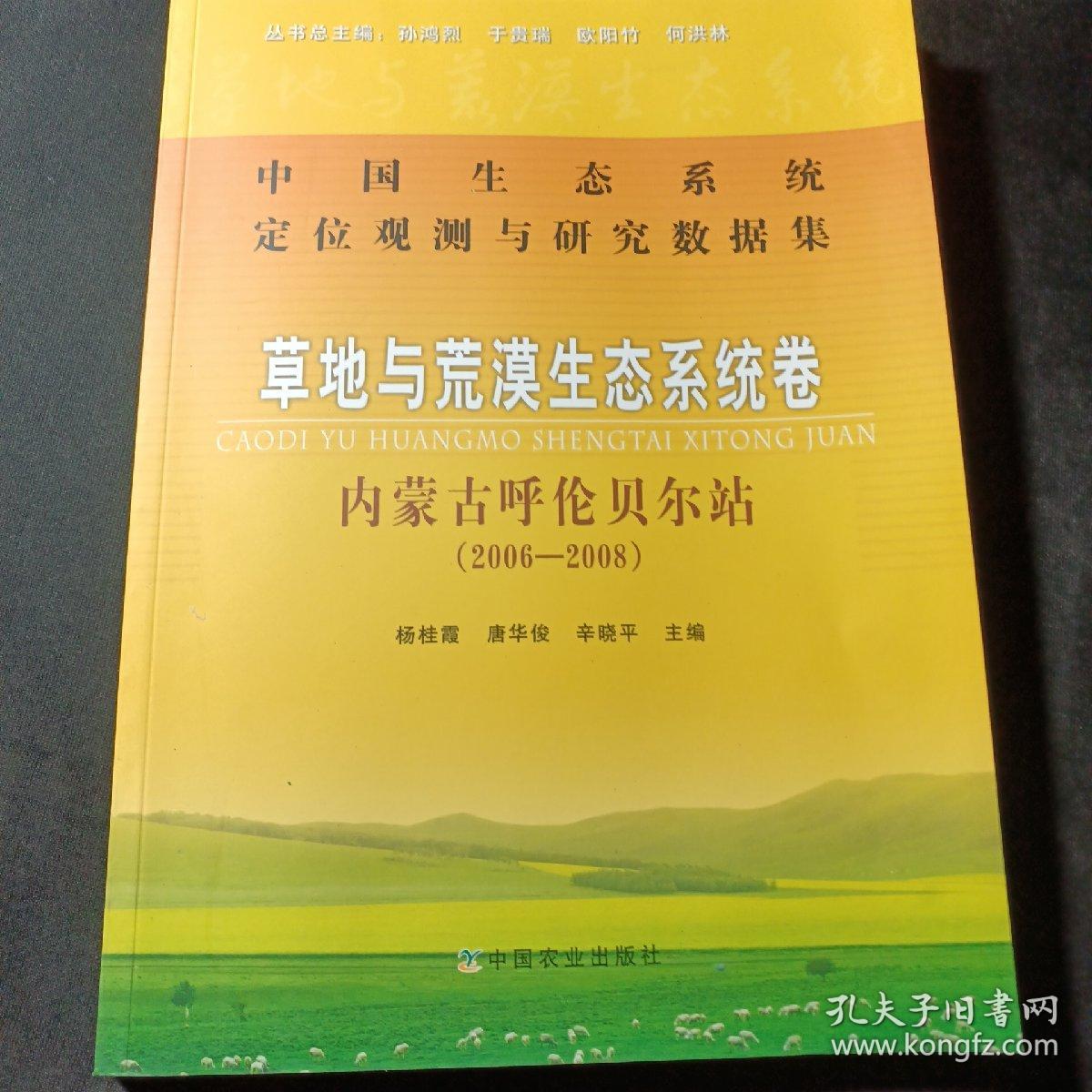 中国生态系统定位观测与研究数据集·草地与荒漠生态系统卷：内蒙古呼伦贝尔站（2006-2008）