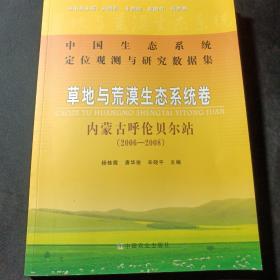 中国生态系统定位观测与研究数据集·草地与荒漠生态系统卷：内蒙古呼伦贝尔站（2006-2008）