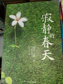 寂静的春天蕾切尔·卡逊9787513916905民主与建设出版社