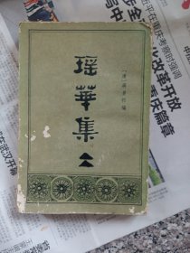 瑶华集（上）