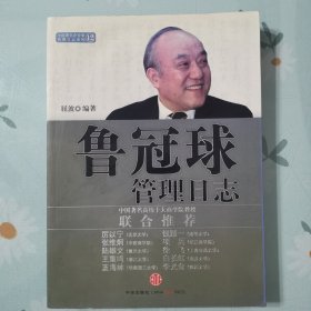 管理日志系列：鲁冠球管理日志