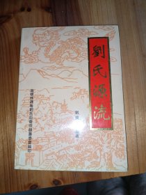 刘氏源流