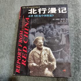 北行漫记 外国人笔下的红色中国丛书（又译红色中国报道）一版一印（2002年1版1印）前页大量插图 正版 馆藏 有详图