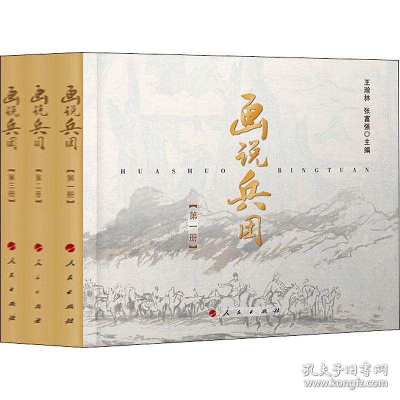 画说兵团(1-3) 中国军事 作者 新华正版