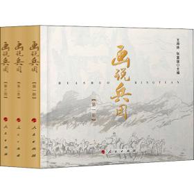 画说兵团(1-3) 中国军事 作者 新华正版