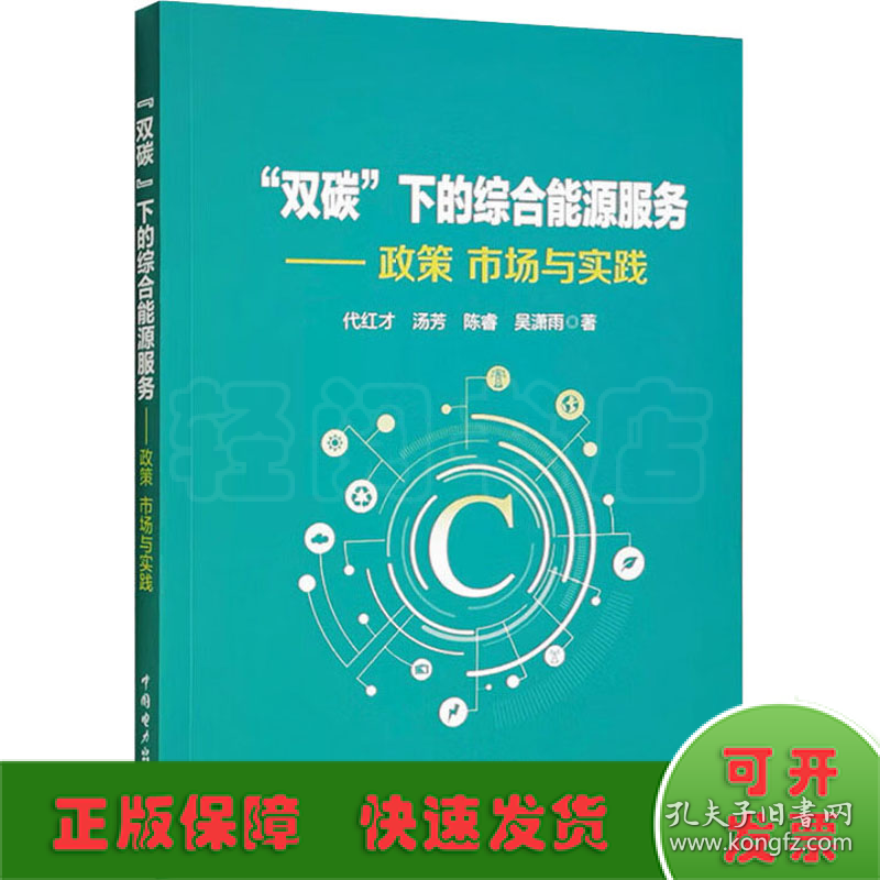 "双碳"下的综合能源服务——政策 市场与实践