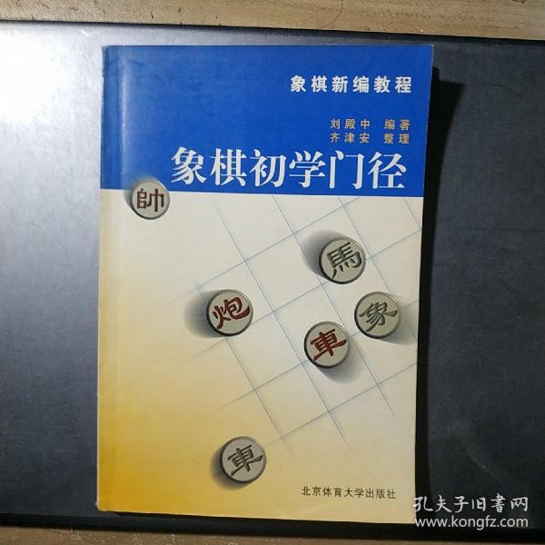 象棋新编教程：象棋初学门径