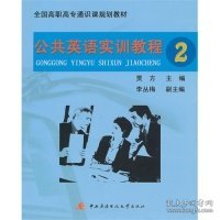 全国高职高专通识课规划教材：公共英语实训教程（2）